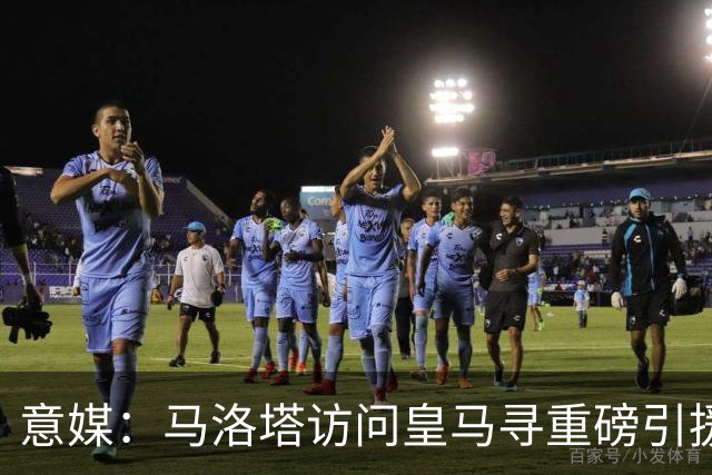 意媒：马洛塔访问皇马寻重磅引援，可能询问居莱尔、罗德里戈等人