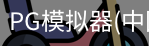 PG模拟器
